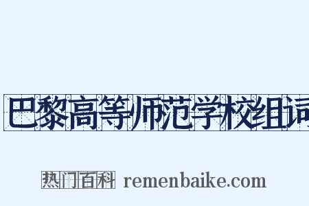 巴黎高等师范学校组词是什么意思的图片